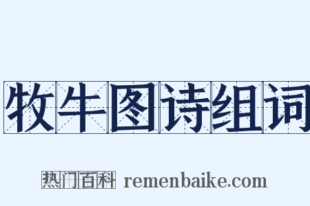 牧牛图诗组词是什么意思的图片
